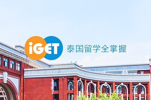 佛山建站-iGET泰中国际教育联盟网站