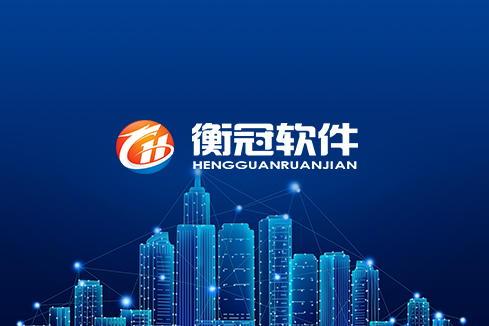 三水建站-武汉衡冠软件开发