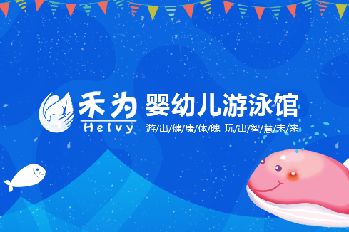 佛山建站-禾为婴幼儿游泳馆