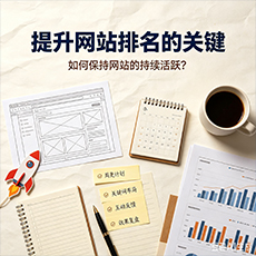 佛山建站-提升网站排名的关键：如何保持网站的持续活跃？
