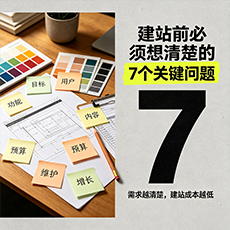 佛山建站-建站前必须想清楚的7个关键问题