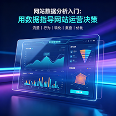 佛山建站-网站数据分析入门：用数据指导网站运营决策