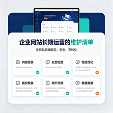 佛山建站-企业网站长期运营的维护清单