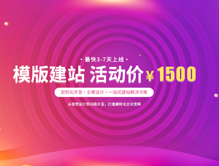 顺德建站-模版建站 活动价 ¥1500