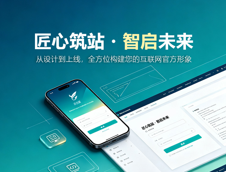 佛山建站-匠心筑站・智启未来